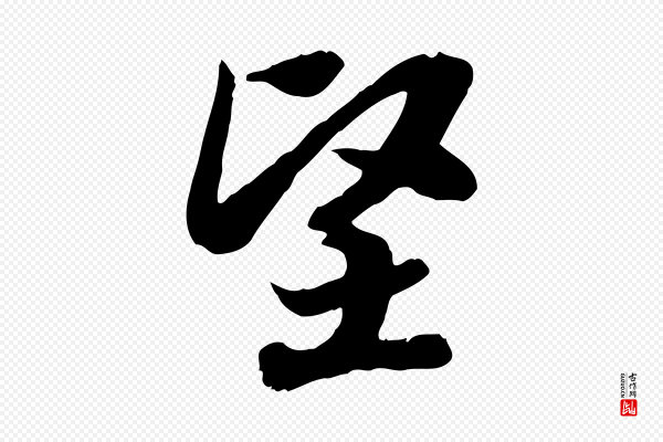 高宗《嵇康养生论》堅(坚)