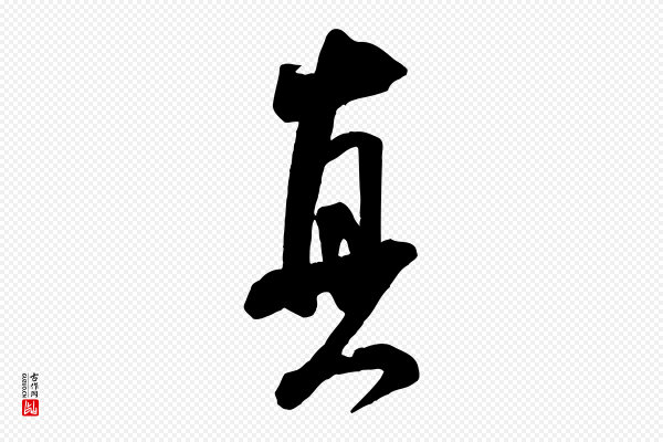 米芾《玉格帖》真