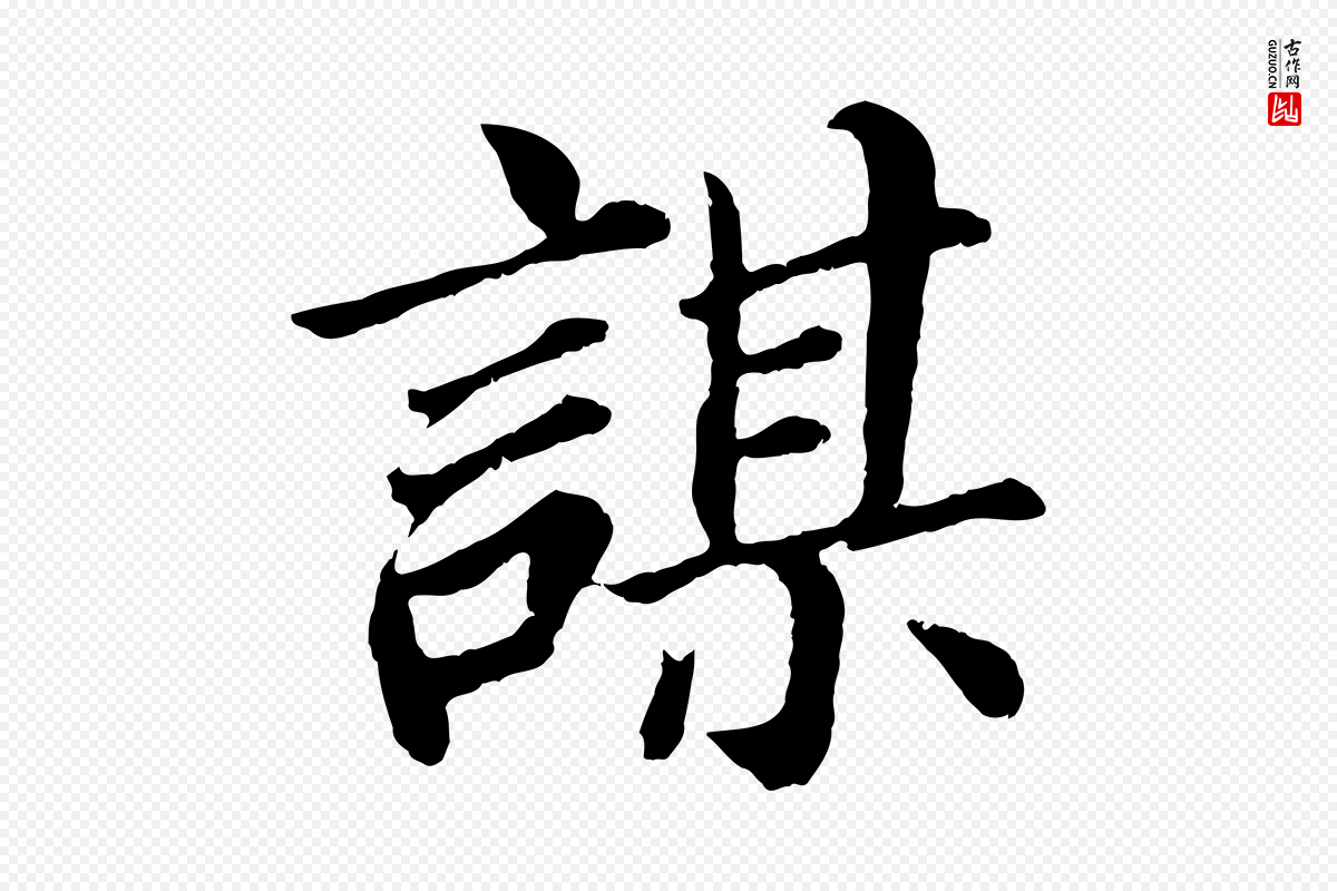 明代董其昌《龙神感应记》中的“謀(谋)”字书法矢量图下载