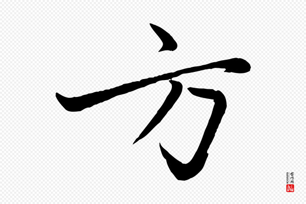 赵雍《与彦清帖》方