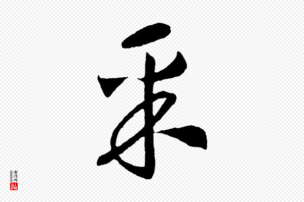高宗《洛神赋》采