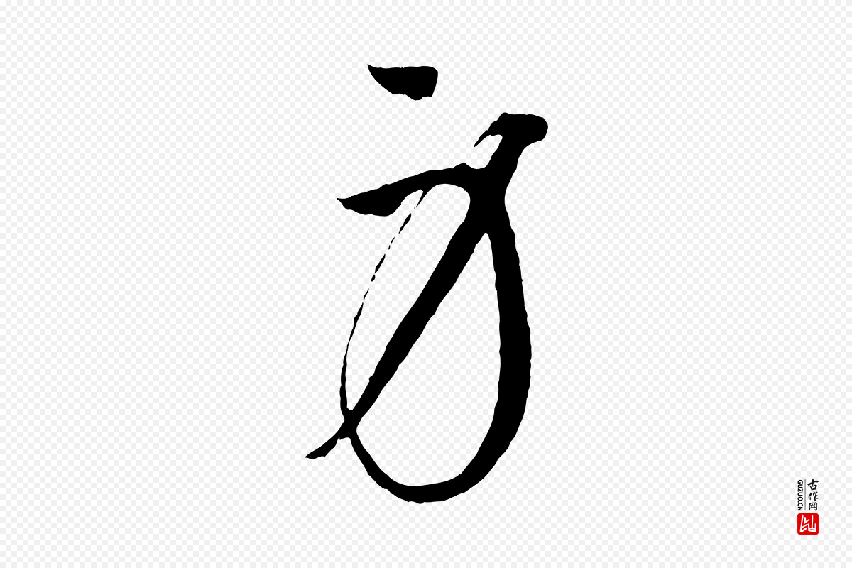 元代康里子山《渔夫辞》中的“身”字书法矢量图下载