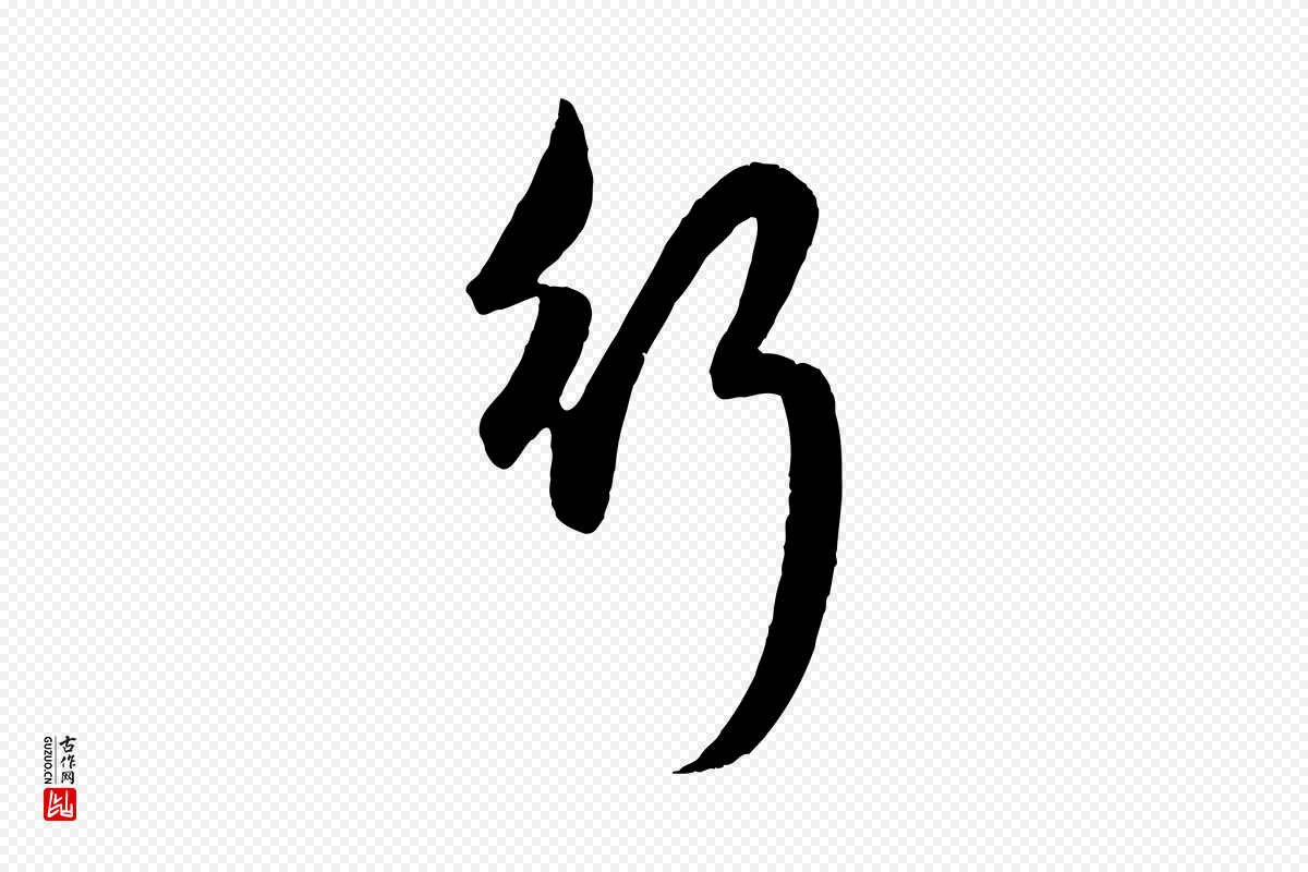 元代赵孟頫《纨扇赋》中的“行”字书法矢量图下载