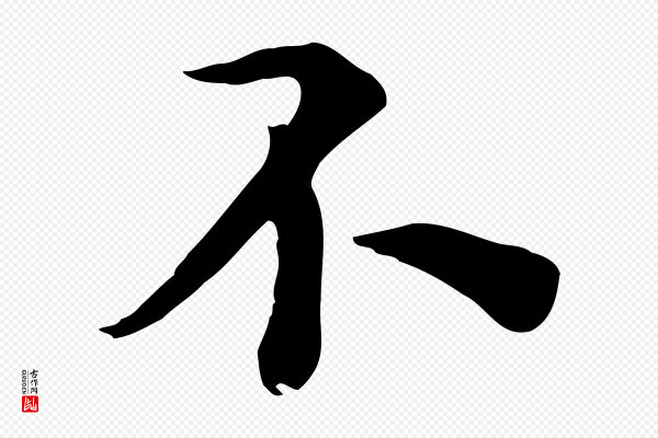 沈右《与寓斋帖》不