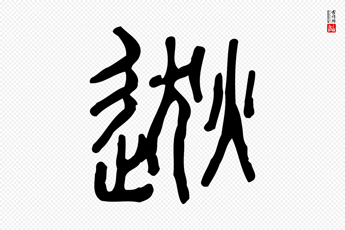 东汉许慎《说文解字》中的“逖”字书法矢量图下载