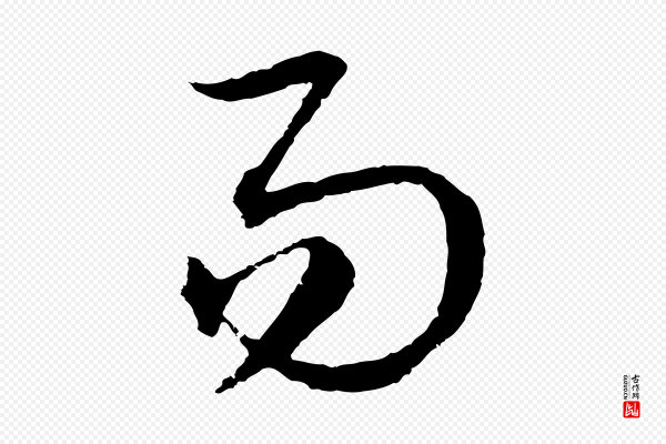 吴志淳《墨法四首》易