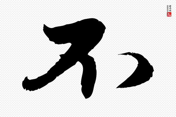 赵孟頫《与子阳帖》不