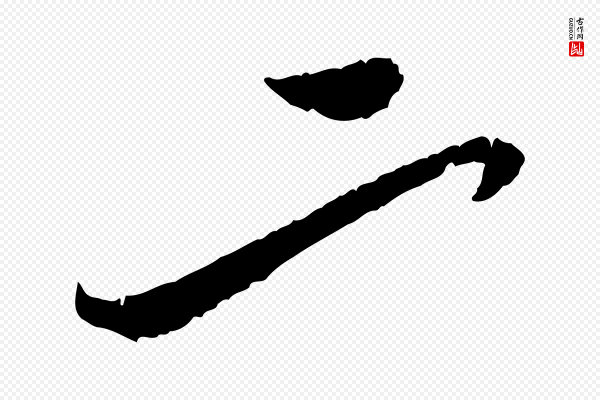 赵孟頫《与师孟帖》二