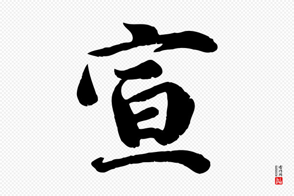 吴说《与宣教帖》宣
