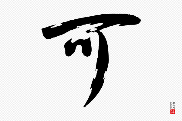 李建中《土母帖》可