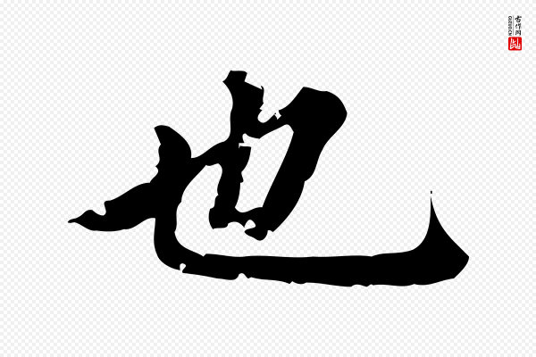 赵孟頫《跋快雪时晴帖》也