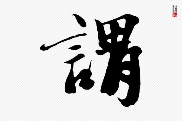 沈复《题十六应真像》謂(谓)