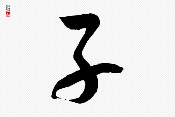 孙过庭《书谱》子