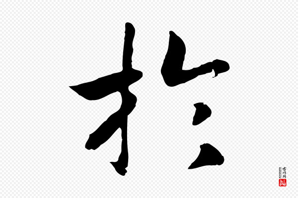 高宗《嵇康养生论》於(于)