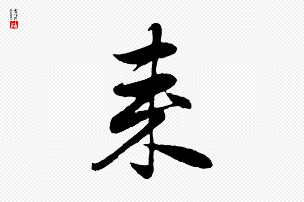 赵孟頫《归去来并序》來(来)