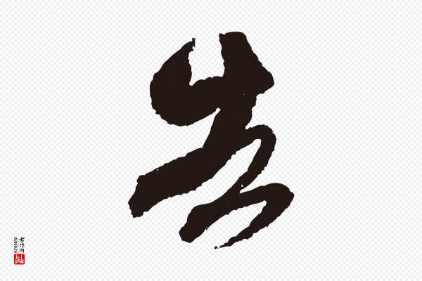 米芾《与伯修帖》告