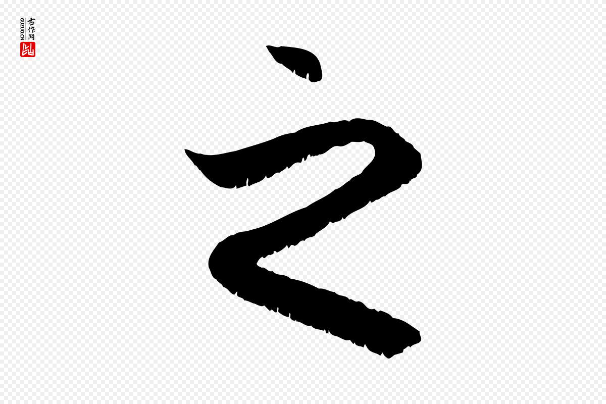 元代赵孟頫《与明远帖》中的“之”字书法矢量图下载