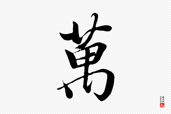 冯承素《临兰亭序》萬(万)