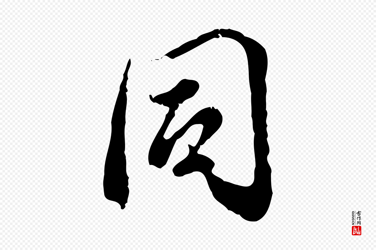 明代董其昌《跋与中峰帖》中的“同”字书法矢量图下载