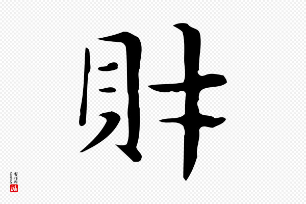 俞和《急就章释文》財(财)