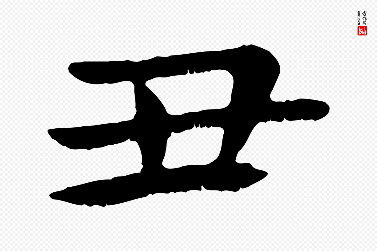 元代赵孟頫《临兰亭序并跋》中的“丑”字书法矢量图下载