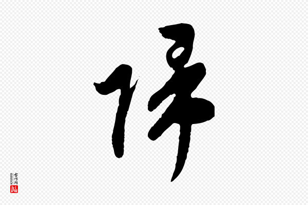 文徵明《与希古帖》歸(归)