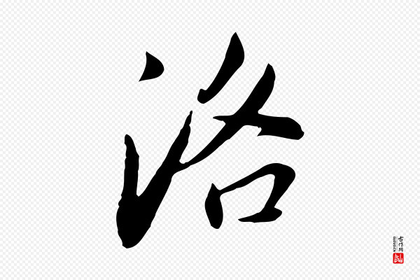 董其昌《洛神赋十三行补》洛