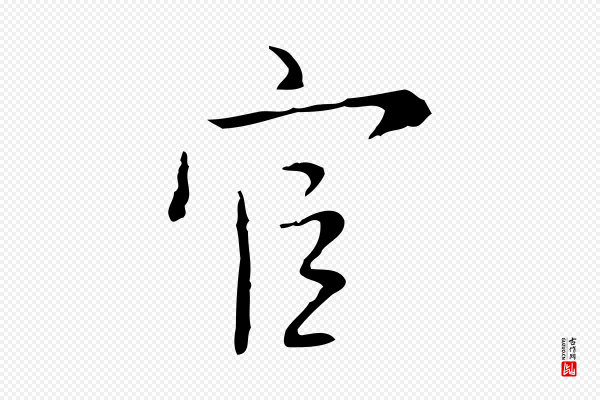 张羽《怀友诗》官