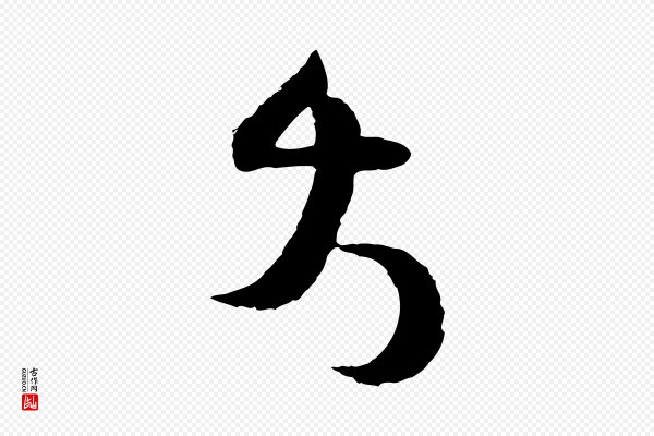 范成大《与养正帖》大