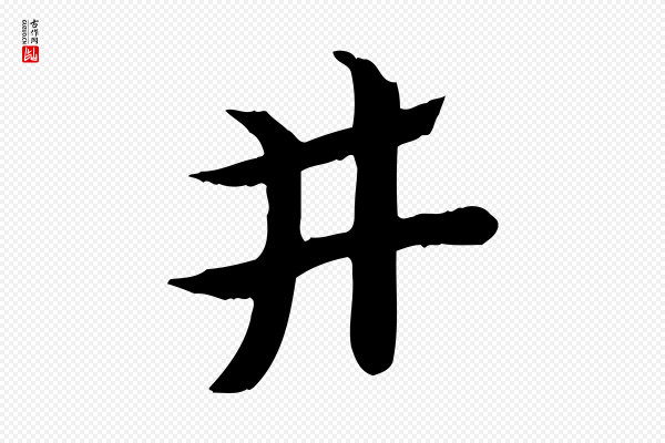 赵孟頫《急就章》井