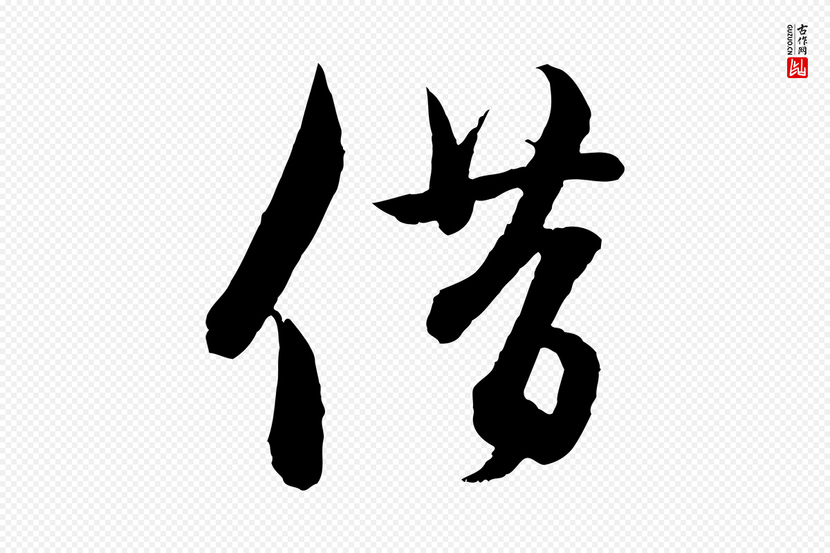 元代赵孟頫《与彦明帖》中的“借”字书法矢量图下载