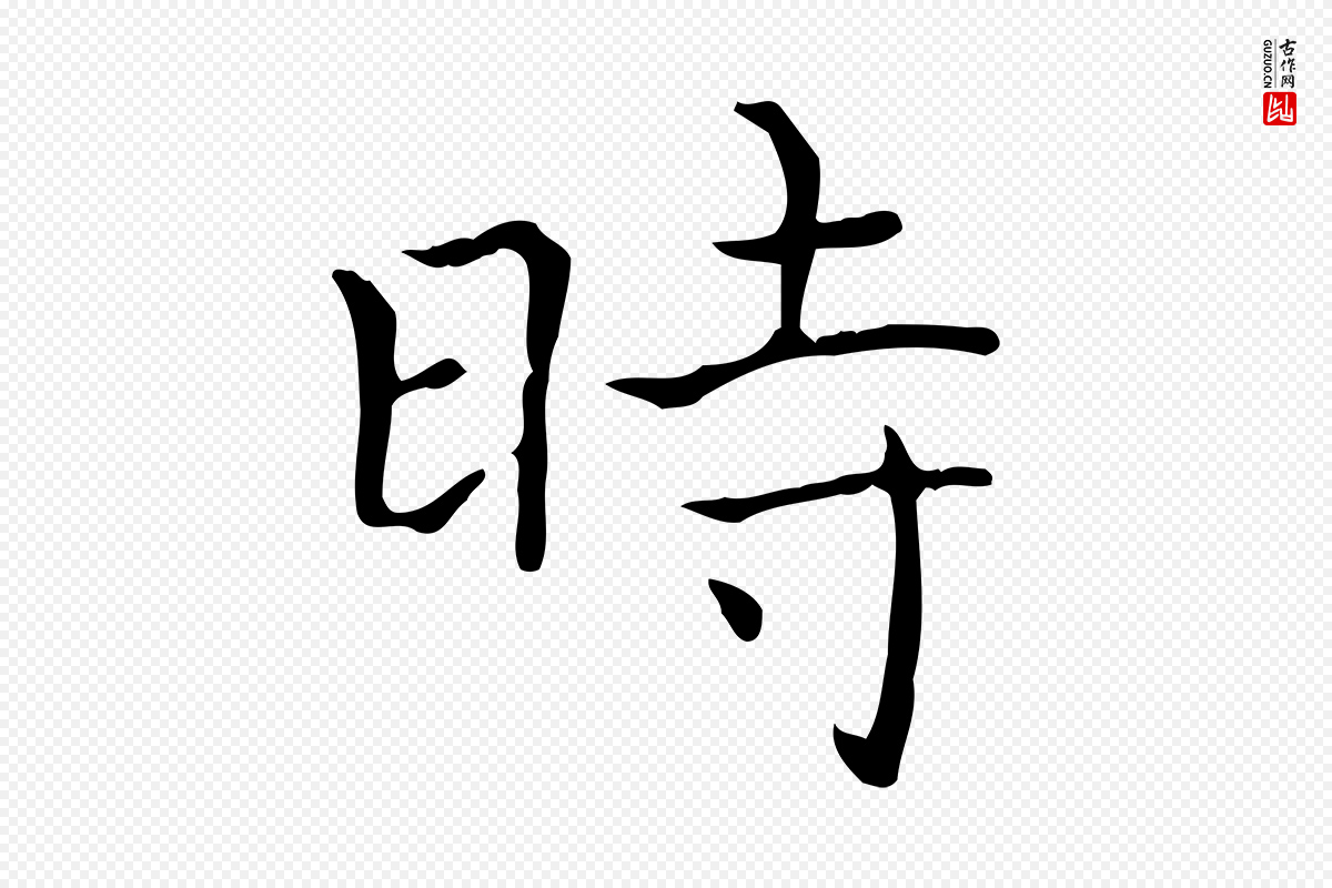 东晋王羲之《孝女曹娥碑》中的“時(时)”字书法矢量图下载
