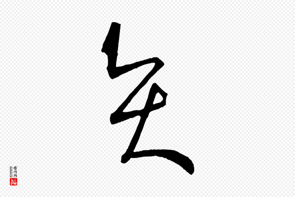 孙过庭《书谱》賢(贤)