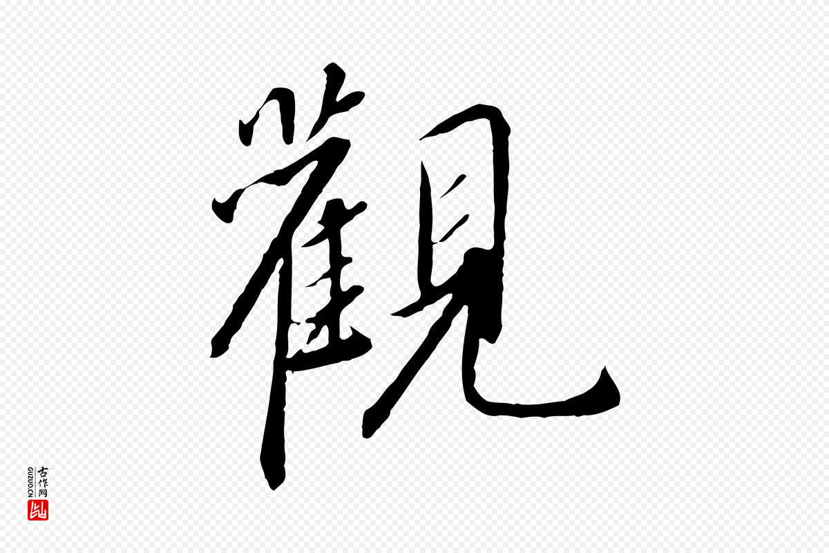 宋代高宗《千字文》中的“觀(观)”字书法矢量图下载