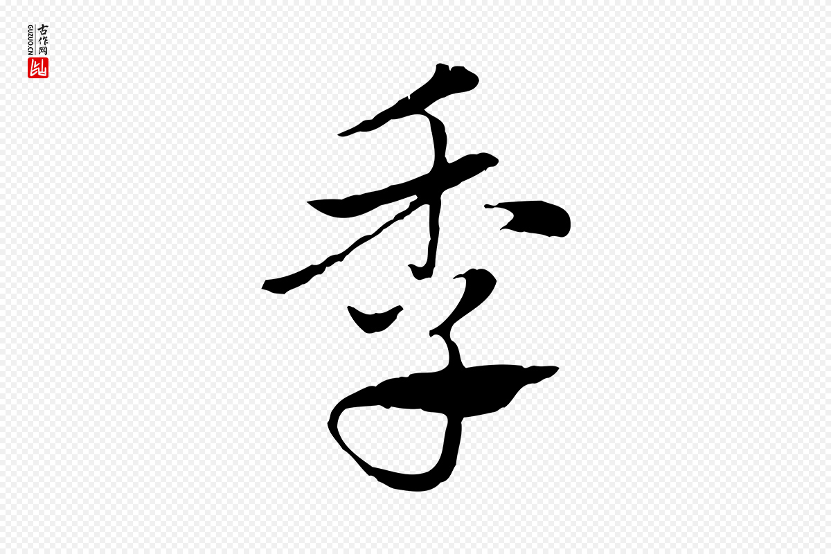 元代赵孟頫《急就章》中的“季”字书法矢量图下载