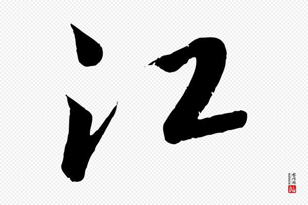 康里子山《颜鲁公论书帖》江