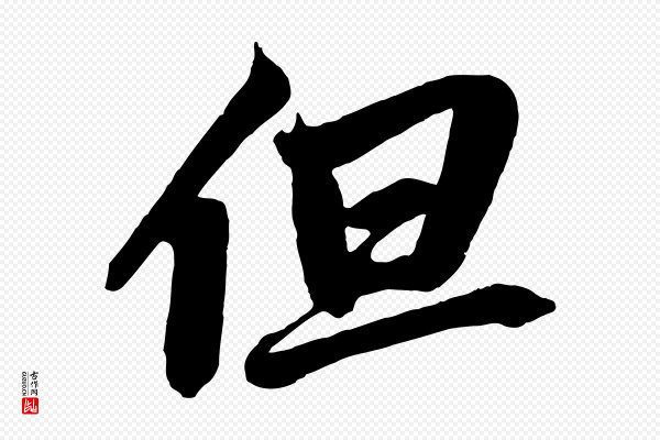 鲜于枢《醉时歌》但