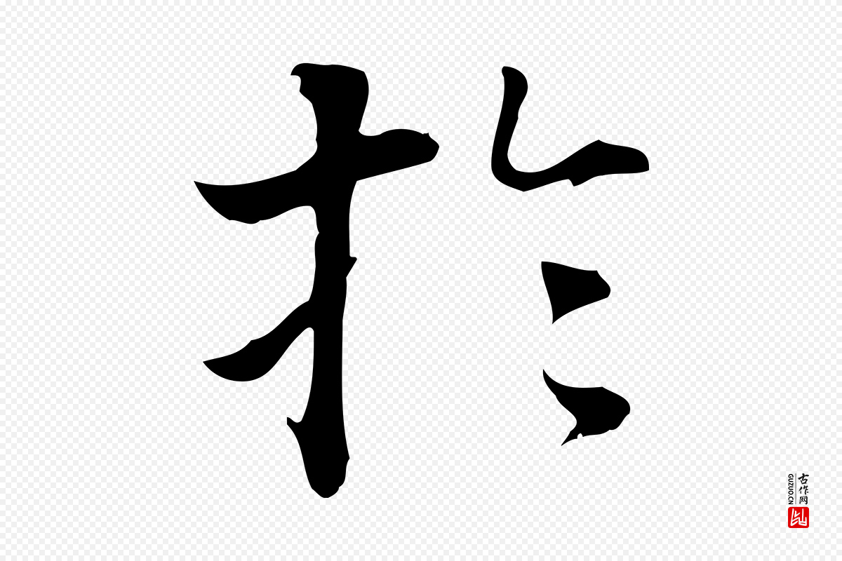 明代董其昌《洛神赋十三行补》中的“於(于)”字书法矢量图下载