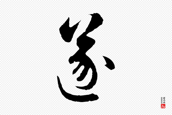 赵孟頫《与中峰札》遂