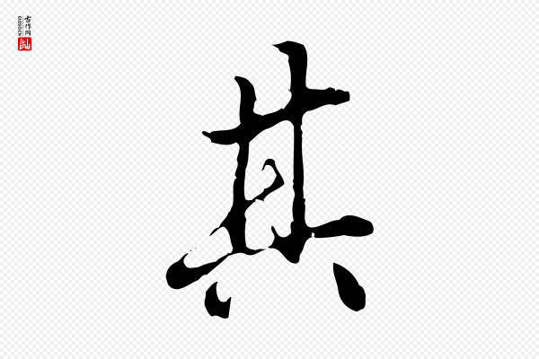 曾棨《天马赋》其
