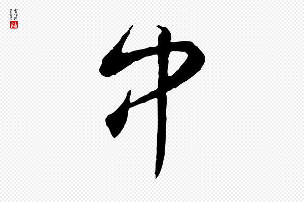 高宗《跋伯远帖》中