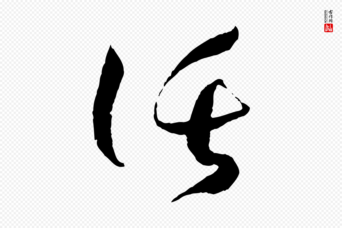 唐代孙过庭《书谱》中的“託(讬)”字书法矢量图下载