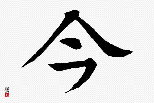 柳贯《跋道服赞》今