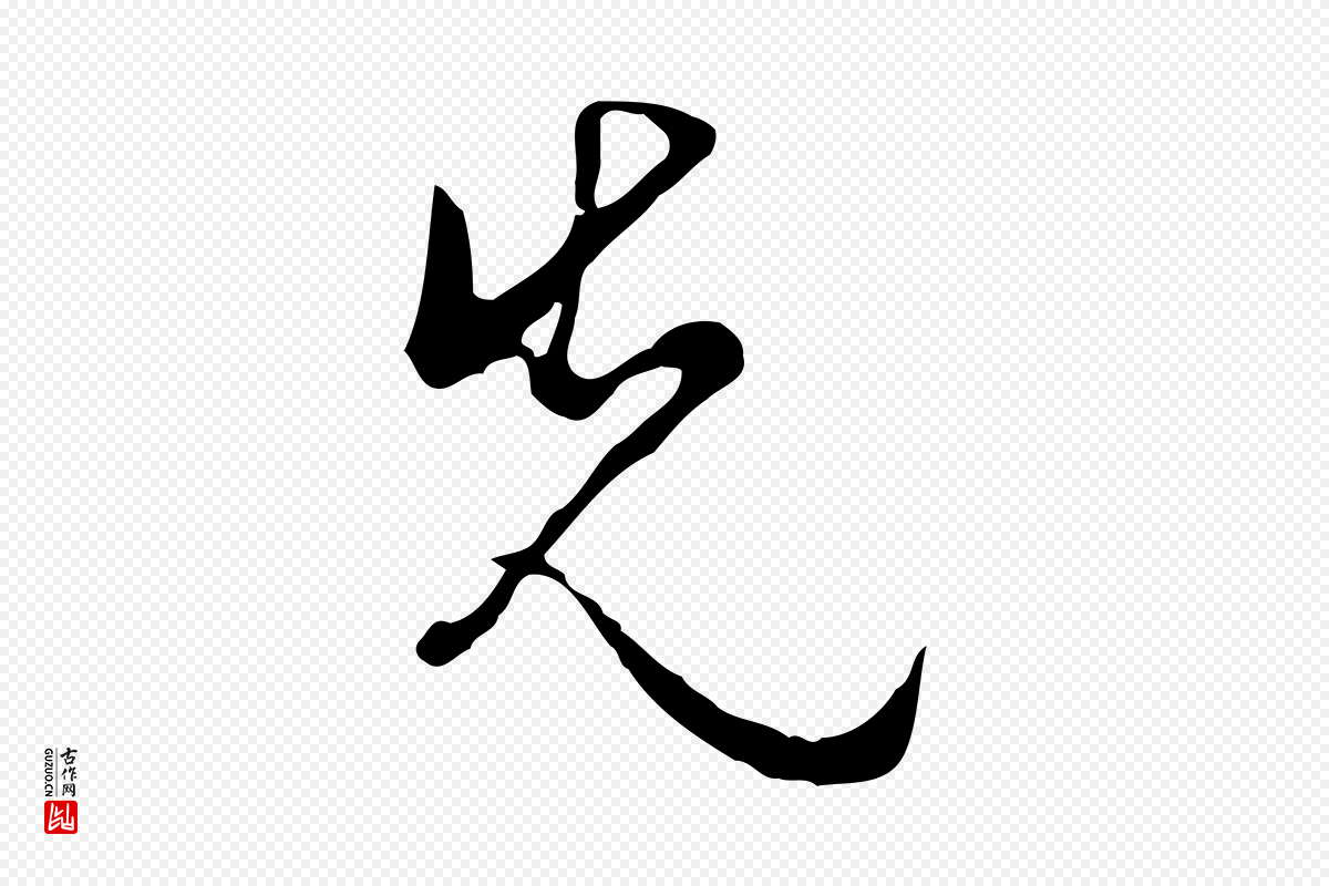 明代文彭《与华麓帖》中的“先”字书法矢量图下载