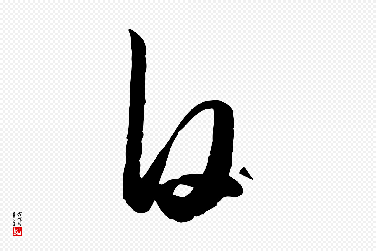 元代赵孟頫《纨扇赋》中的“白”字书法矢量图下载