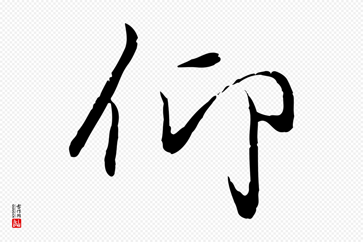 元代陆继善《双钩兰亭序》中的“仰”字书法矢量图下载