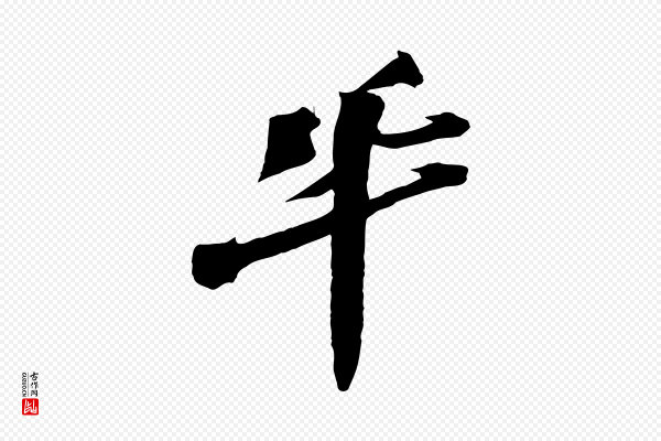 王巩《冷淘帖》鞏(巩)