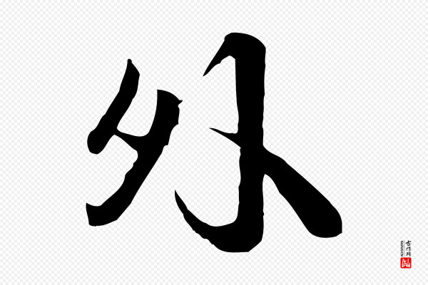 叶清臣《近遣帖》外