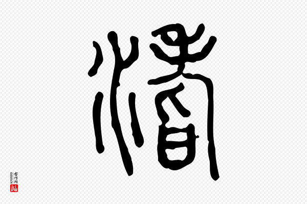 许慎《说文解字》坻
