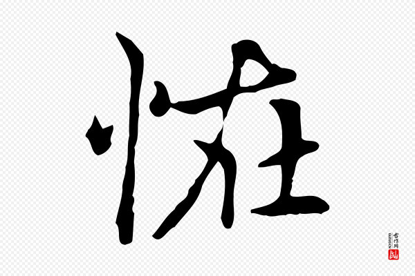 赵孟頫《太平兴国禅寺碑》怪